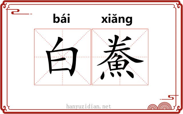 白鮝 白鮝