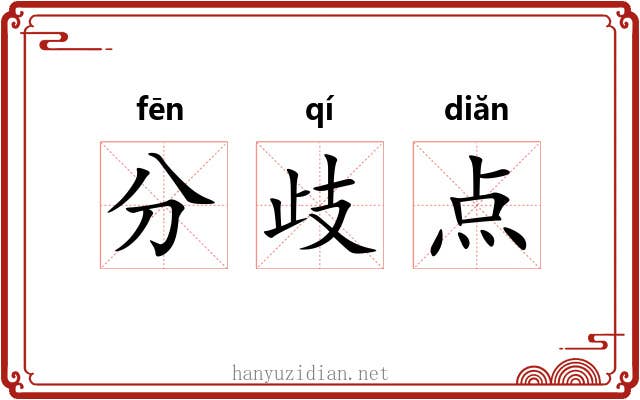 分歧点 分歧点