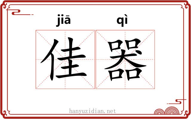 佳器