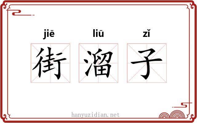 街溜子 街溜子