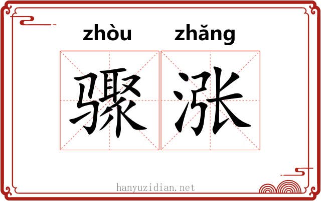 骤涨
