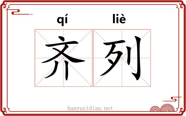 齐列 齐列