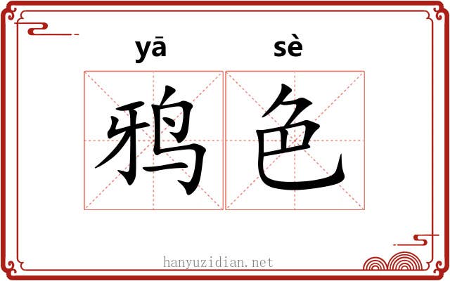 鸦色