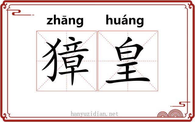 獐皇