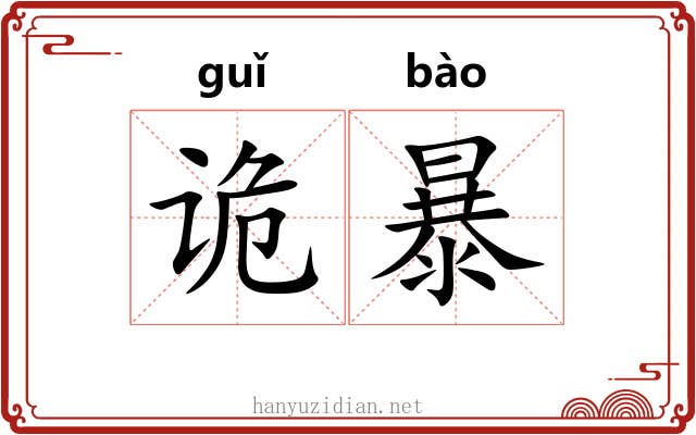 诡暴 诡暴