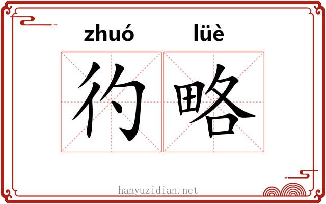 彴略