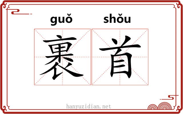 裹首