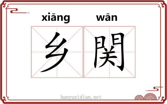 乡関