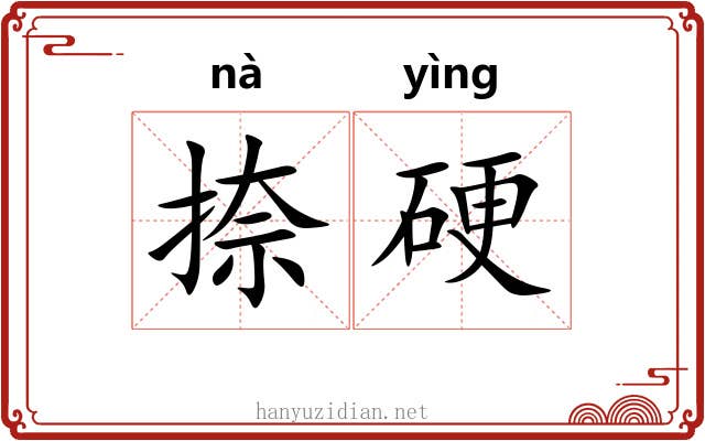 捺硬 捺硬