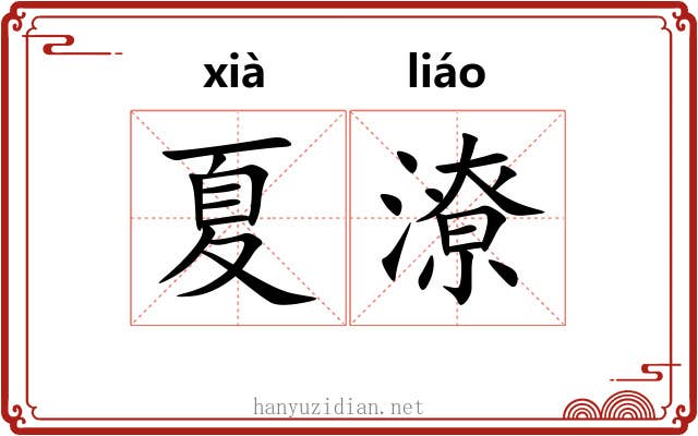 夏潦