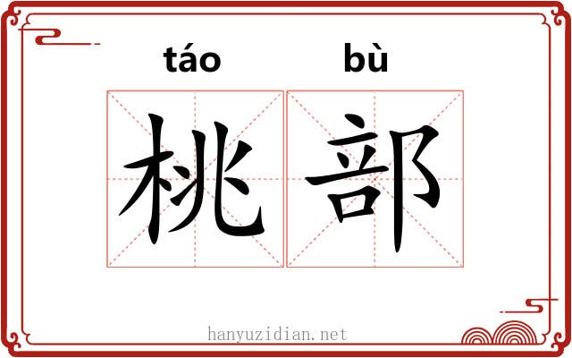 桃部