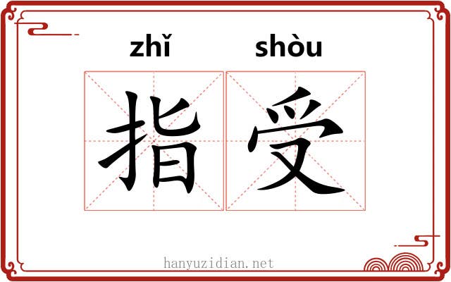 指受