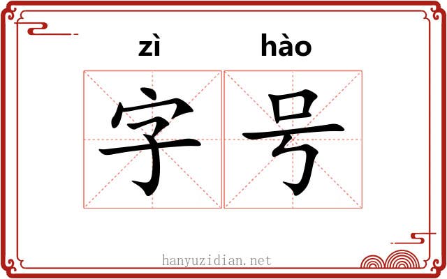 字号