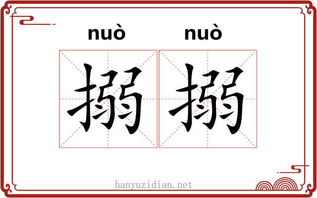 搦搦