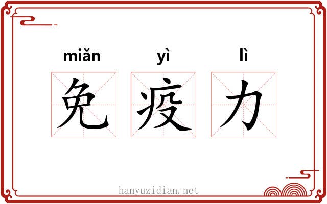 免疫力 免疫力