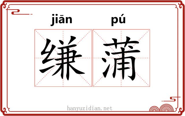 缣蒲
