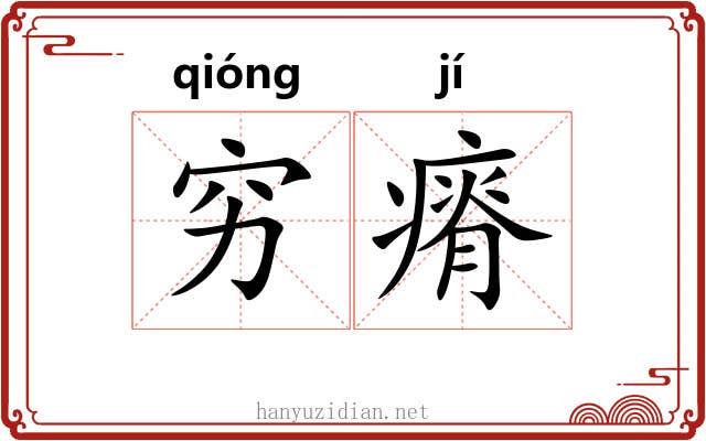 穷瘠