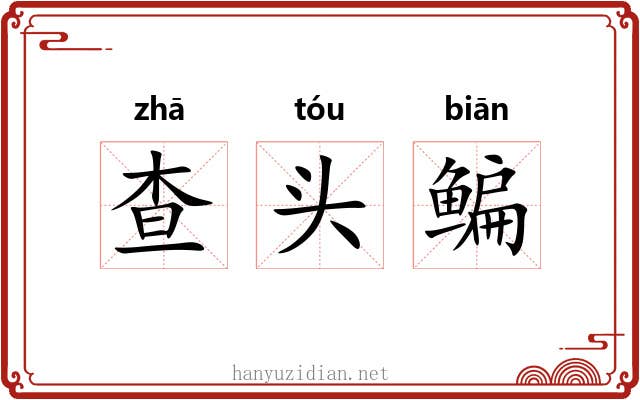 查头鳊 查头鳊