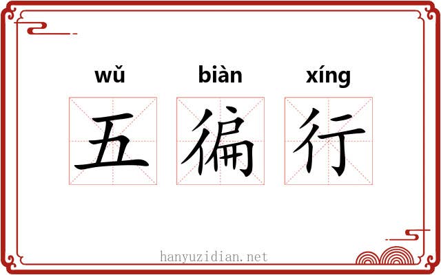 五徧行 五徧行
