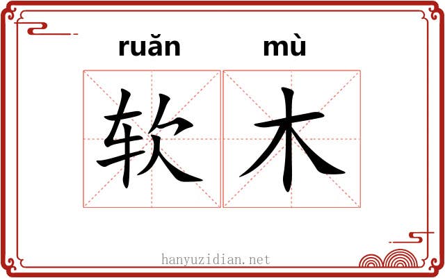 软木