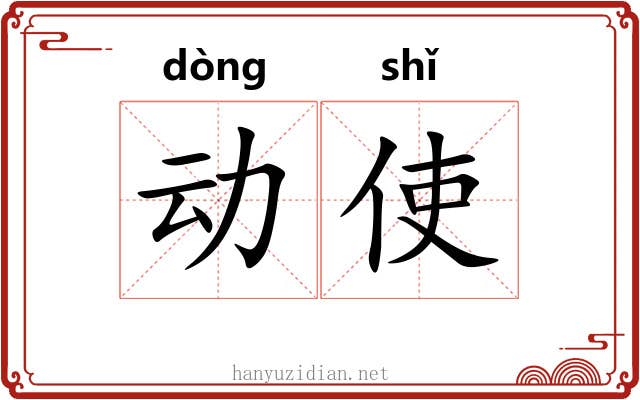动使 动使