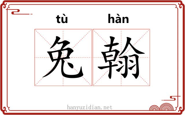 兔翰