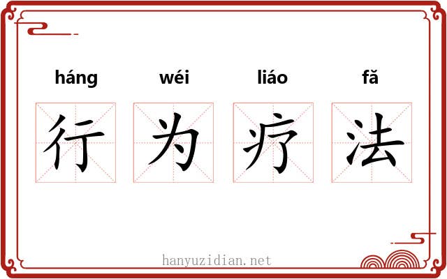 行为疗法