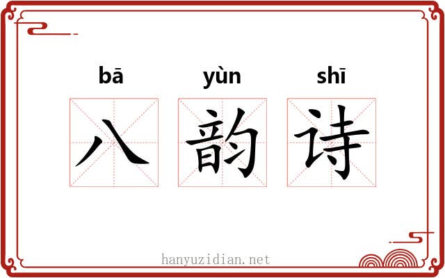 八韵诗 八韵诗