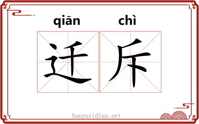 迁斥