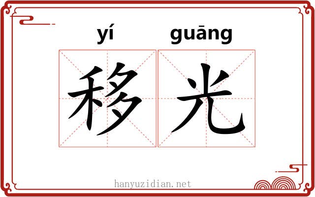 移光 移光