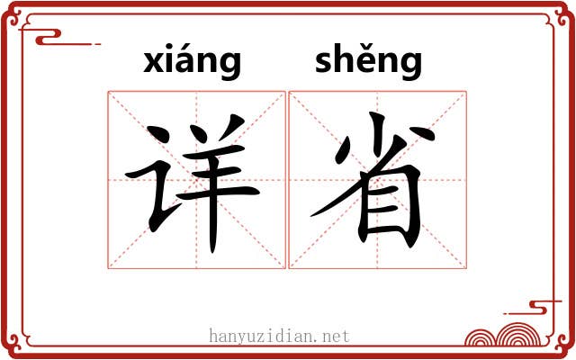 详省 详省