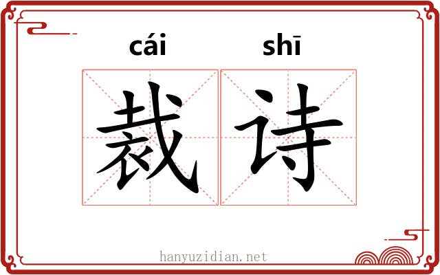 裁诗