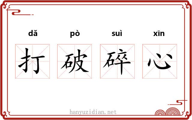 打破碎心