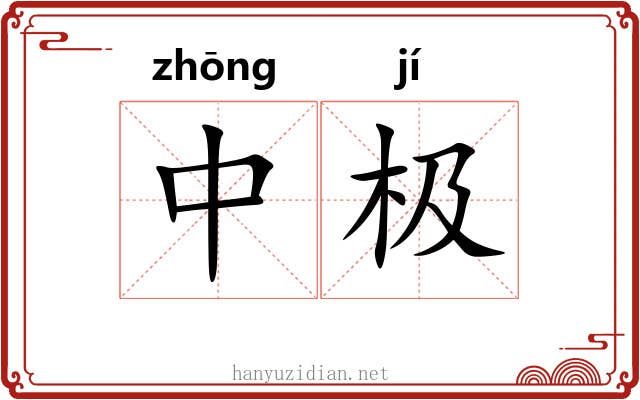 中极 中极