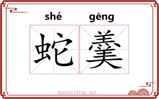 蛇羹
