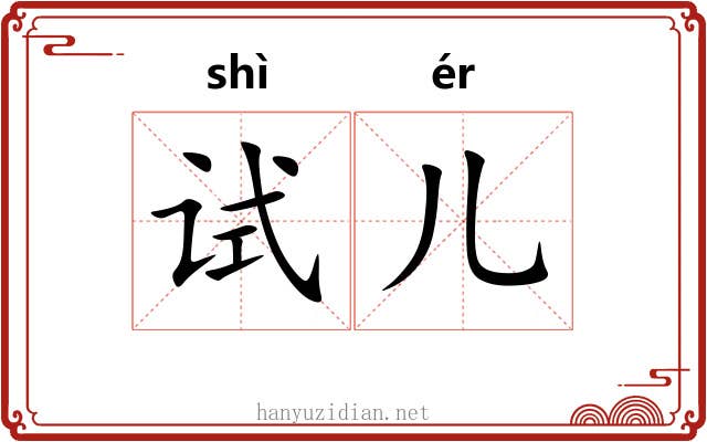 试儿