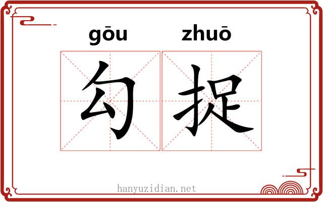 勾捉