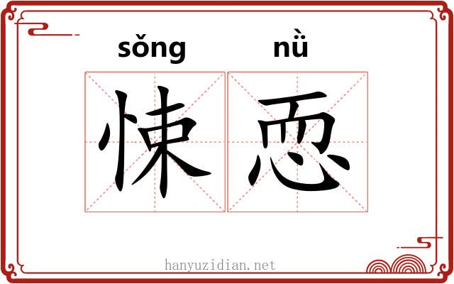 悚恧