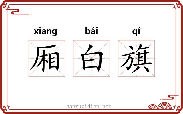 厢白旗