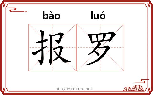 报罗 报罗