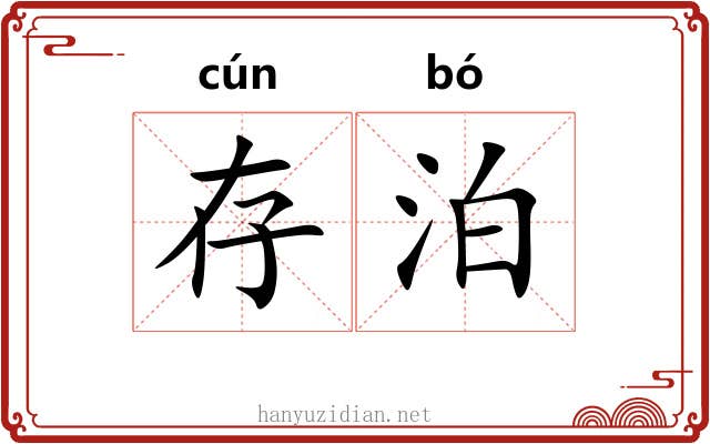 存泊