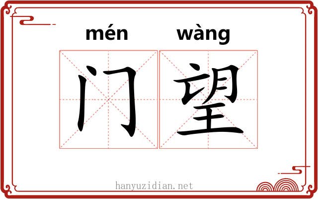 门望 门望