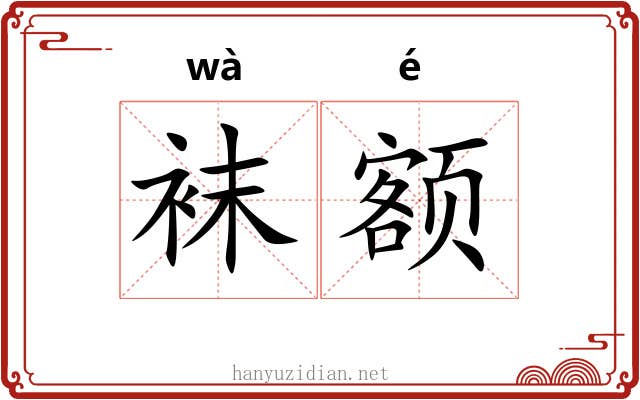 袜额