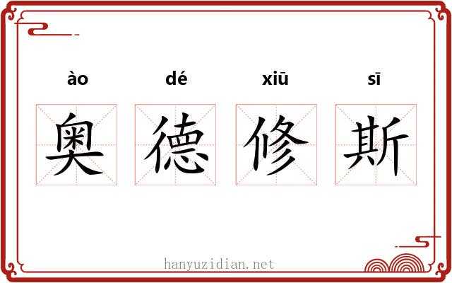 奥德修斯 奥德修斯