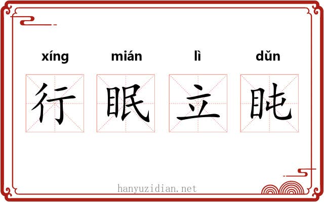 行眠立盹 行眠立盹