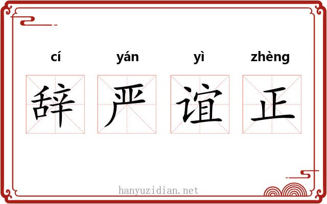 辞严谊正