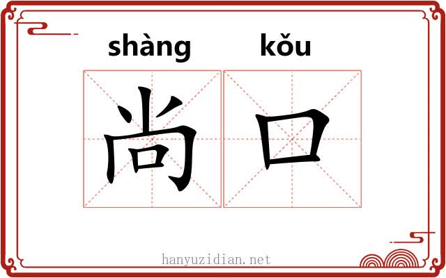 尚口 尚口