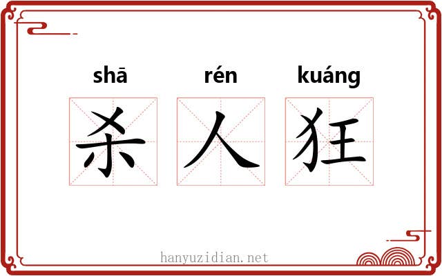 杀人狂 杀人狂
