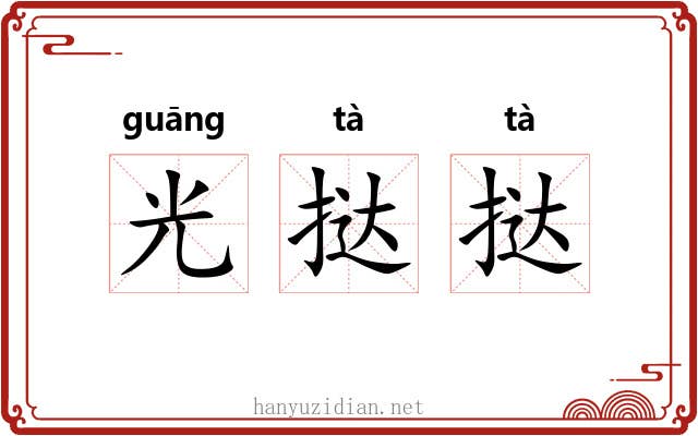 光挞挞