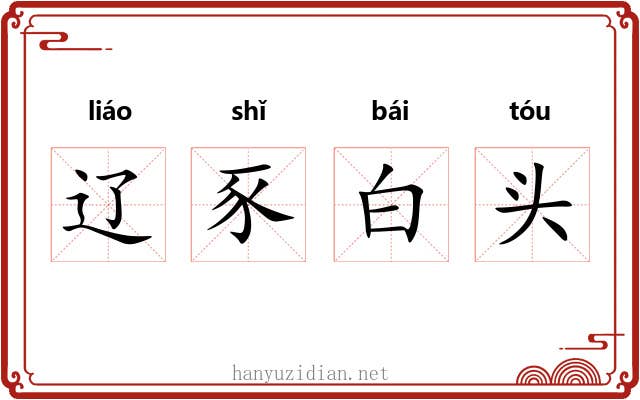 辽豕白头 辽豕白头